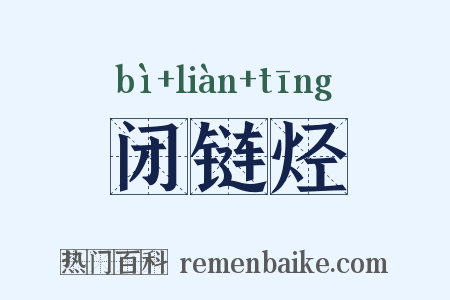闭链烃是什么意思的图片